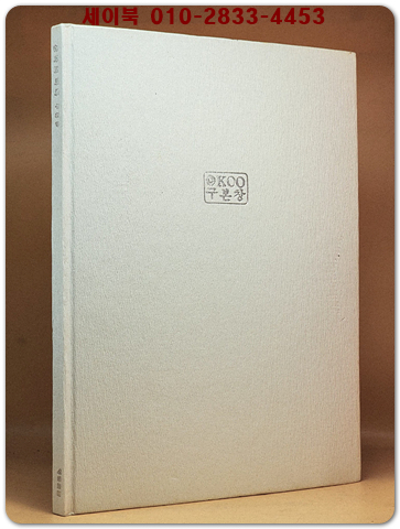 생각의 바다 - 구본창 사진집 [1992년 초판 - 저자서명본] 상품 이미지