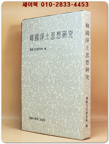 한국정토사상연구