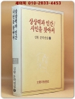 상상력과인간/ 시인을찾아서 (김현문학전집 3)<1991년 초판> 상품 이미지