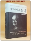 자크 아탈리, 등대 - 공자에서 아리스토텔레스까지 우리에게 빛이 된 23인 상품 이미지