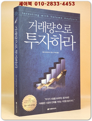 거래량으로 투자하라 - 거래량 주가확인지표를 개발하여 찰스 다우상 수상