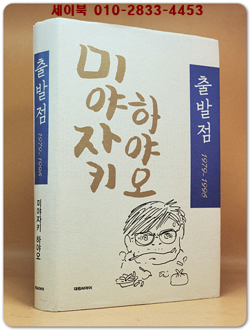 미야자키 하야오 출발점 1979∼1996 