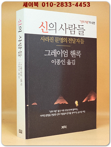 신의 사람들 - 사라진 문명의 전달자들, 