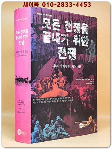  모든 전쟁을 끝내기 위한 전쟁 - 제1차 세계대전 1914~1918