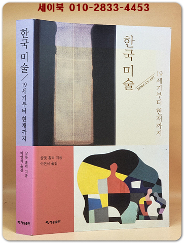 한국 미술 : 19세기부터 현재까지 [절판본]