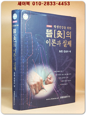 평생건강을 위한 뜸의 이론과 실제