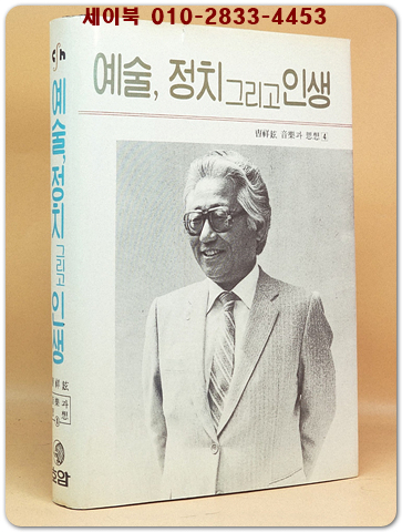 예술, 정치 그리고 인생 (조상현 음악과 사상 4) -저자서명본 초판- 상품 이미지
