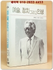 예술, 정치 그리고 인생 (조상현 음악과 사상 4) -저자서명본 초판- 상품 이미지