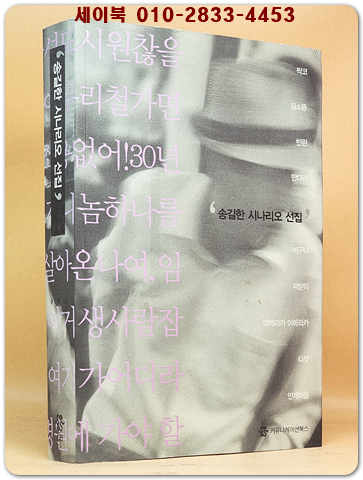 송길한 시나리오 선집 -[저자서명본] 상품 이미지