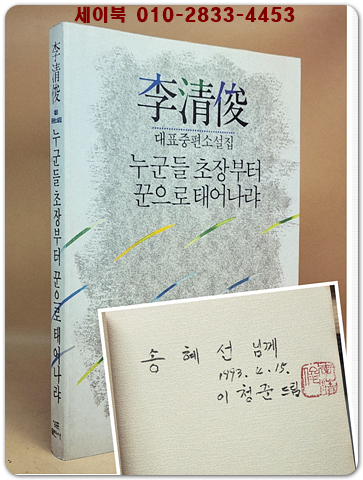 누군들 초장부터 꾼으로 태어나랴 - 이청준 중편소설집 [초판.저자서명본]