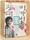 비가비 광대 - 김명곤 산문집 상품 이미지