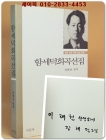 함세덕희곡선집(월북 이후 작품 최초 수록) -  초판. 편저자 서명본] 상품 이미지