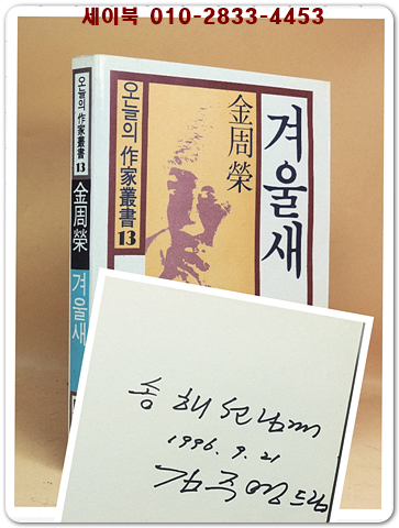 겨울새 -김주영 장편소설 (오늘의 작가총서13) 저자 서명본