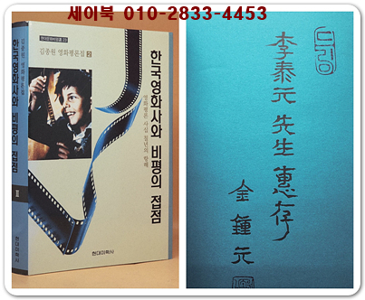 한국영화사와 비평의 접점 2 - 영화평론 사십칠년의 항해  [저자서명본] 미사용도서 상품 이미지