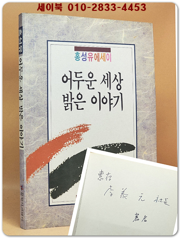 어두운 세상 밝은 이야기 - 홍성유 에세이 (초판. 저자서명본) 상품 이미지