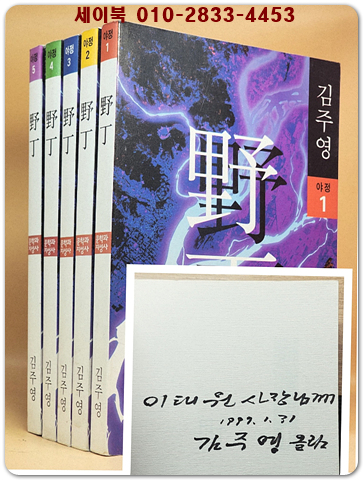 야정(野丁) 1-5 (전5권) 김주영 장편대하소설 [저자서명본]