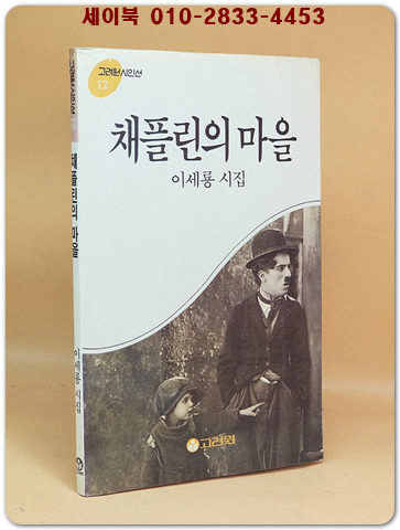 채플린의 마을 - 이세룡시집 [저자서명본] 상품 이미지