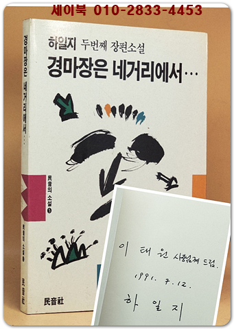 경마장은 네거리에서... - 하일지 두번째 장편소설 [1991년 초판 / 저자서명본]