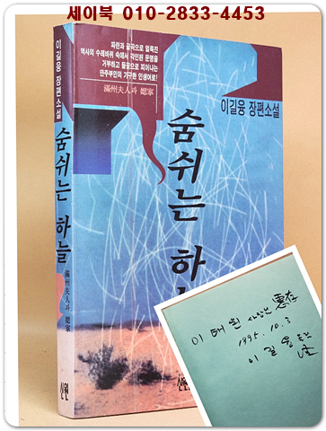 숨쉬는 하늘 - 이길융 장편소설 [저자서명본]