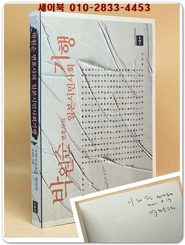 박원순변호사의 일본시민사회 기행 [저자서명본]