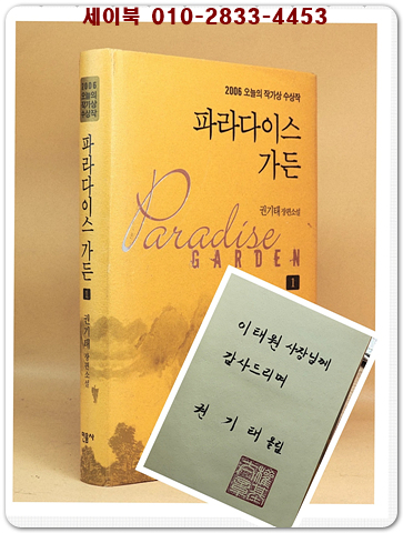 파라다이스 가든 1 - 권기태 장편소설 (2006 제30회 오늘의 작가상 수상작) [초판 .저자서명본]