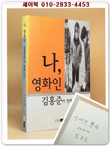 나, 영화인 김홍준의 영화노트 [저자서명본]