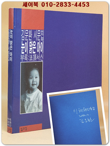 눈이 맑은 아이 (부록: 법정스님 서신) -김문환 시문집 [저자서명집]