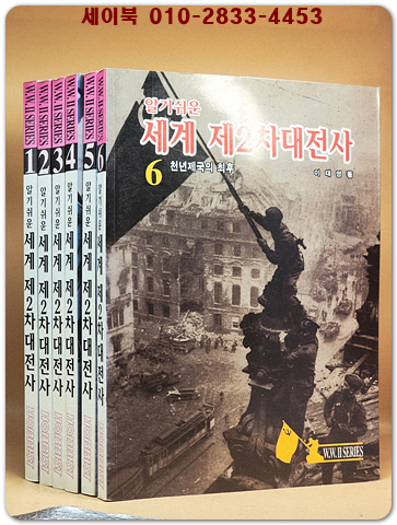 알기쉬운 세계 제2차대전사 1-6 (전6권)