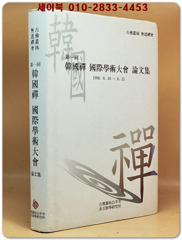 제1회 한국선(禪) 국제학술대회 논문집