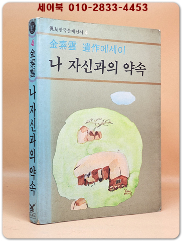 나 자신과의 약속(김소운 유작에세이) -상세설명 사진참조-
