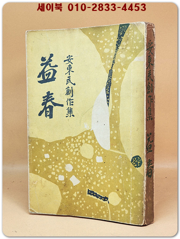 익춘(益椿) -안동민 창작집 [1961년 초판]