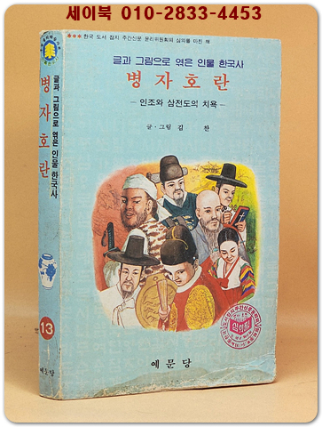 글과 그림으로 엮은 인물 한국사 13) 병자호란 /김 찬 글 그림 [1983년 초판]