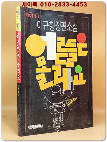 어른들은 몰라요 - 이규형 장편소설 [초판. 저자서명본]