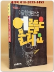 어른들은 몰라요 - 이규형 장편소설 [초판. 저자서명본] 상품 이미지