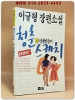 청춘스케치 4-인생만들기  - 이규형 장편소설 [초판. 저자서명본] 상품 이미지