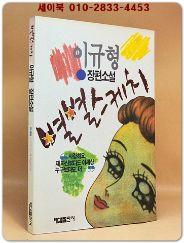 별별스케치  - 이규형 장편소설 [초판. 저자서명본]