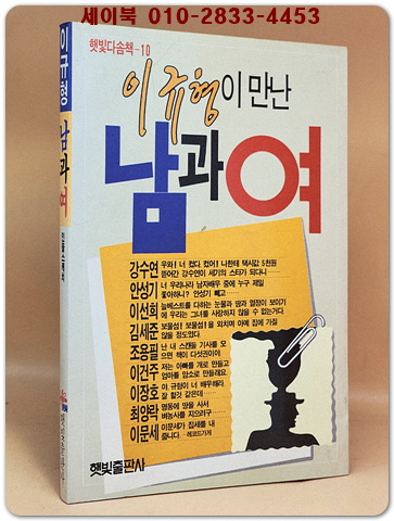 이규형이 만난 남과 여 [초판.저자서명본]