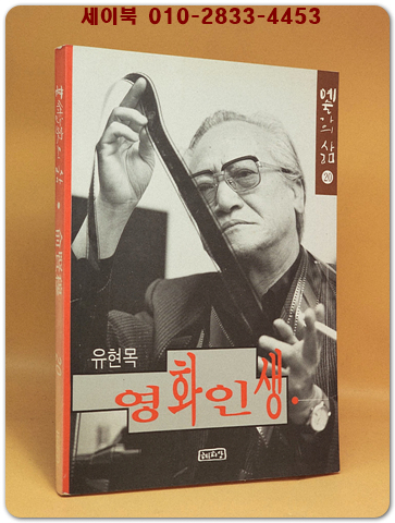 유현목 영화인생  [1995년 초판]