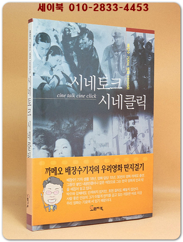 시네토크 시네클릭 (배장수 기자의 영화 다이어리) [초판.저자서명본]