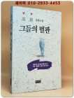 그들의 벌판 -고은 장편소설 [1992년 초판] 상품 이미지