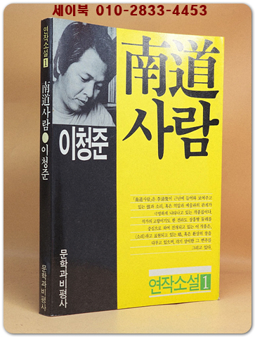 남도 사람 - 이청준 장편소설 