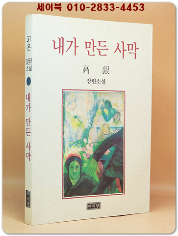 내가 만든 사막 -고은 장편소설 [1992년 초판] 상품 이미지