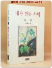 내가 만든 사막 -고은 장편소설 [1992년 초판] 상품 이미지