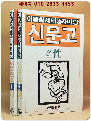 신문고 1.2(전2권)- 이동철 세태풍자마당 [1986년 초판] 상품 이미지