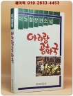 아리랑공화국 - 이동철 장편소설  [1985년 초판] 상품 이미지