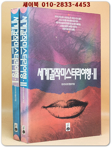 세계걸작미스터리여행 1.2 (전2권)세트 상품 이미지