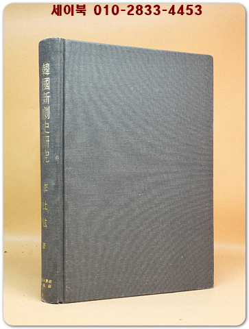 한국신극사연구 (韓國新劇史硏究) 증보판