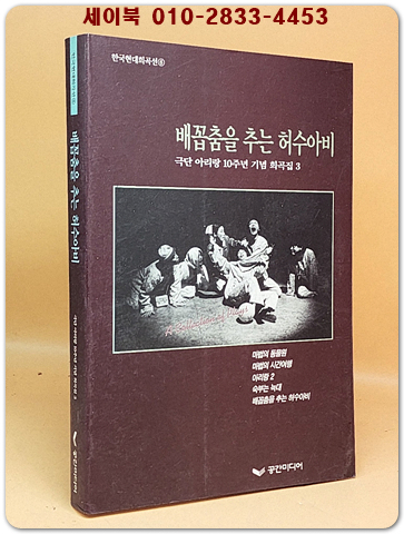 배꼽춤을 추는 허수아비 (극단 아리랑 10주년 기념 희곡집 3)