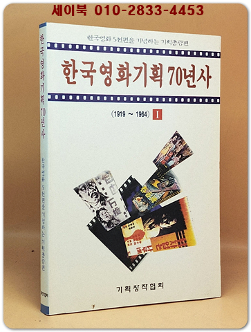 한국영화기획 70년사 (1919~1964)