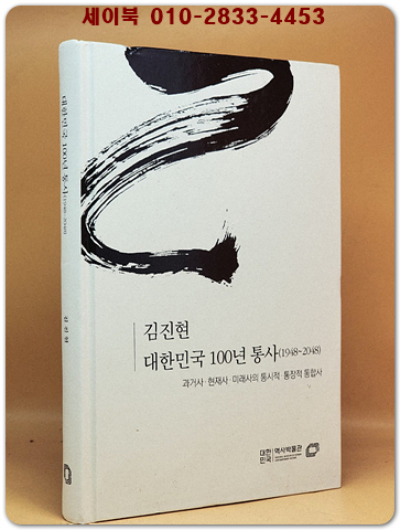 대한민국 100년 통사(1948~2048)-과거사.현대사,미래사의 통시적.통장적 통합사